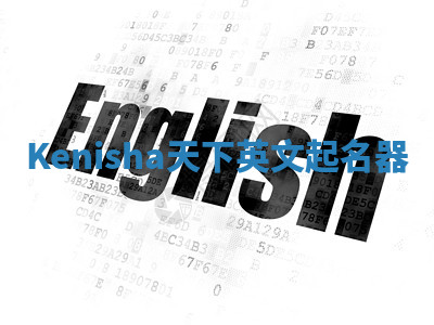 Kenisha天下英文起名器 Kenisha天下英文起名器