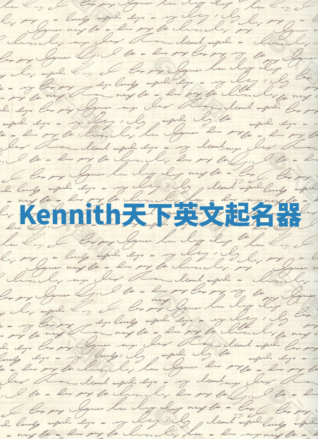 Kennith天下英文起名器 Kennith天下英文起名器