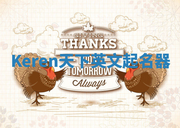 Keren天下英文起名器 Keren天下英文起名器
