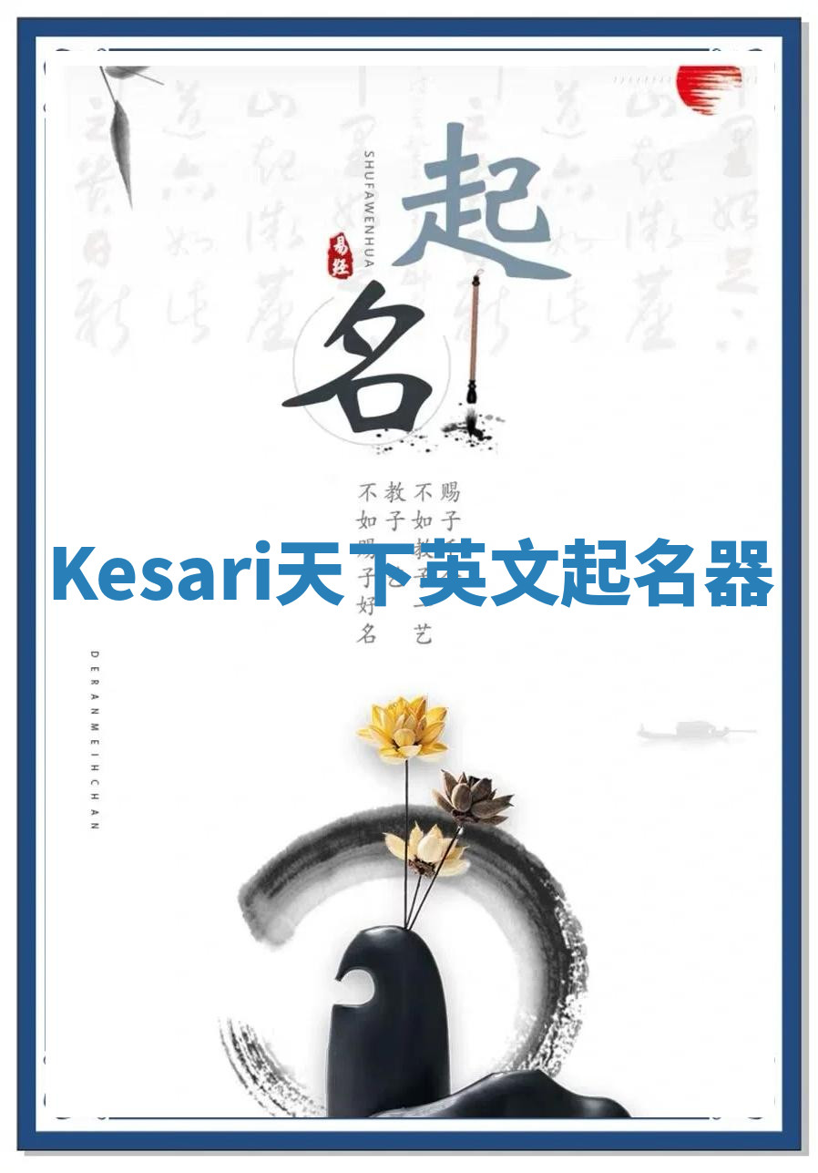 Kesari天下英文起名器 Kesari天下英文起名器