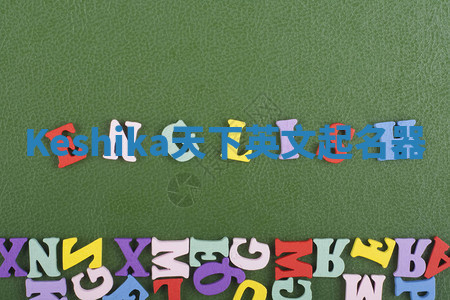 Keshika天下英文起名器