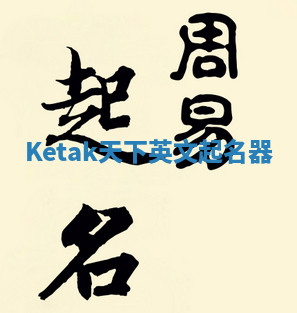 Ketak天下英文起名器