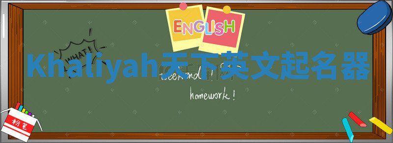 Khaliyah天下英文起名器