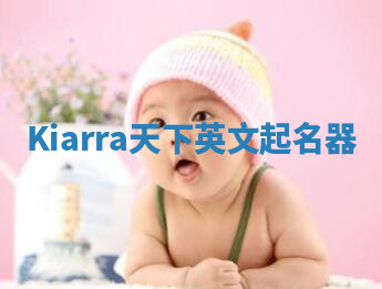 Kiarra天下英文起名器 Kiarra天下英文起名器