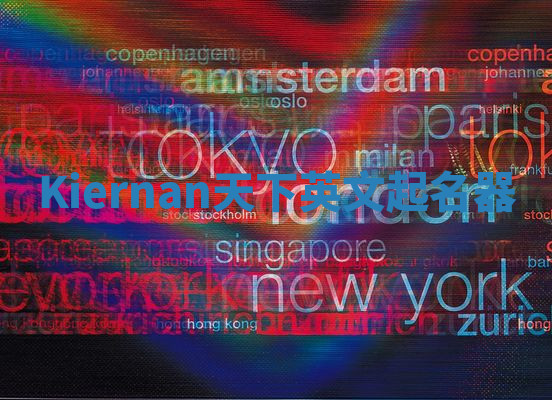 Kiernan天下英文起名器