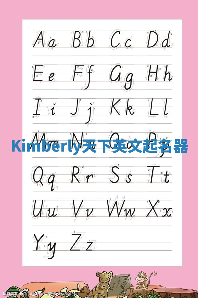 Kimberly天下英文起名器