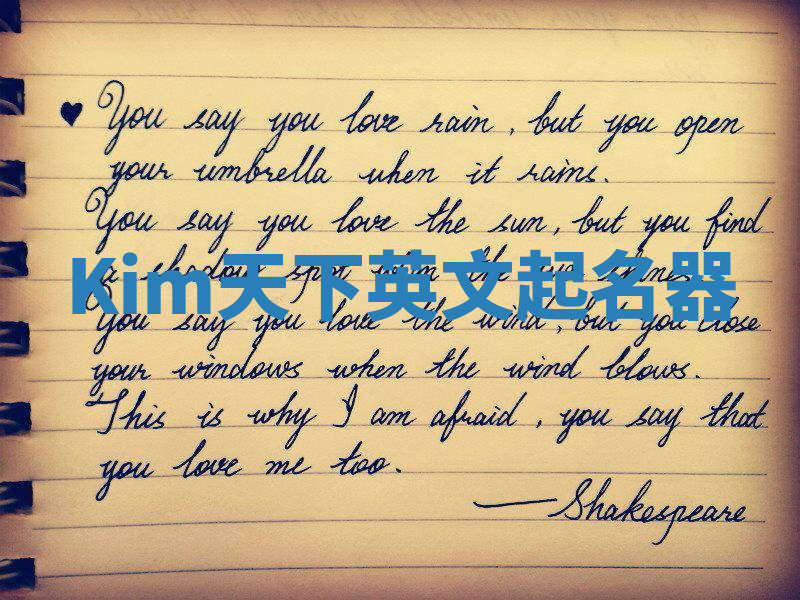 Kim天下英文起名器