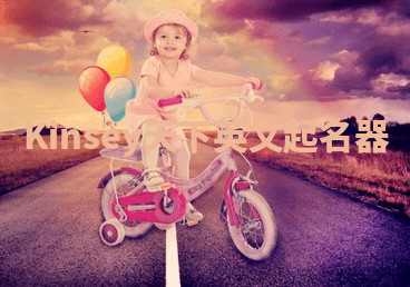 Kinsey天下英文起名器 Kinsey天下英文起名器