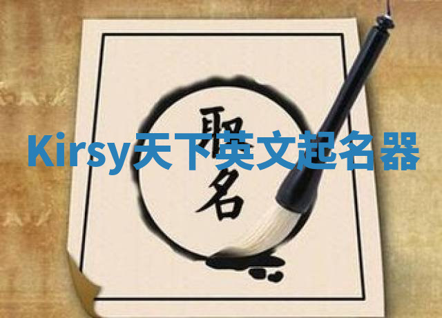 Kirsy天下英文起名器 Kirsy天下英文起名器