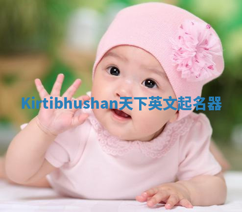 Kirtibhushan天下英文起名器 Kirtibhushan天下英文起名器