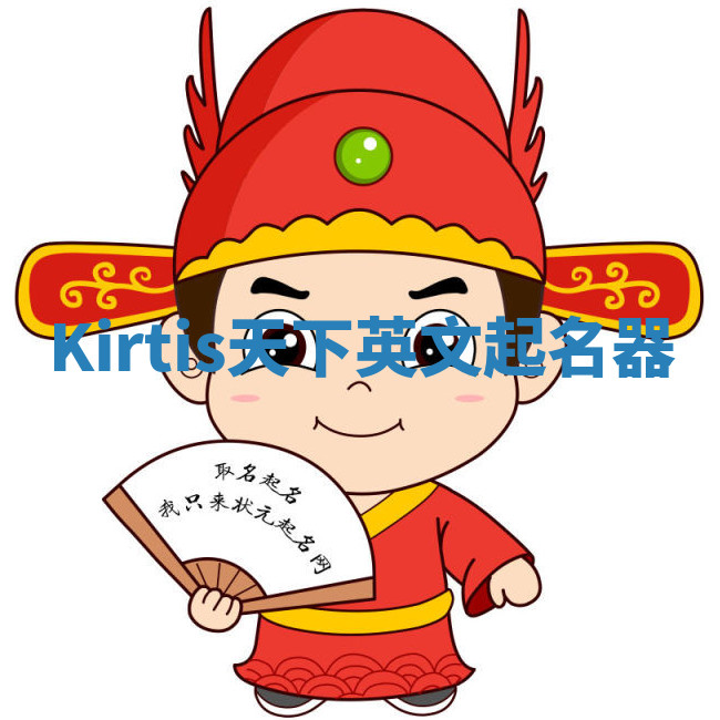 Kirtis天下英文起名器 Kirtis天下英文起名器