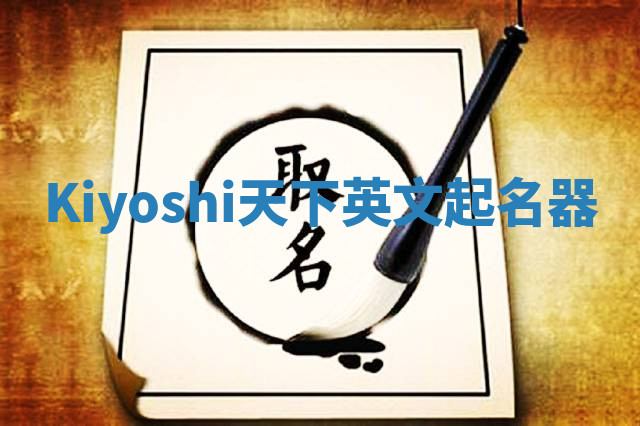 Kiyoshi天下英文起名器 Kiyoshi天下英文起名器