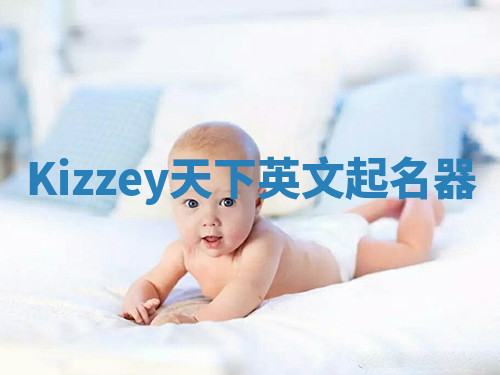 Kizzey天下英文起名器 Kizzey天下英文起名器