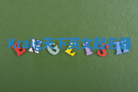 Kraig天下英文起名器