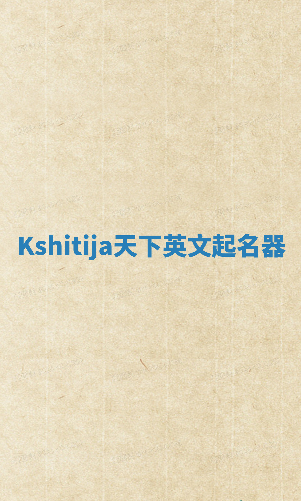 Kshitija天下英文起名器 Kshitija天下英文起名器