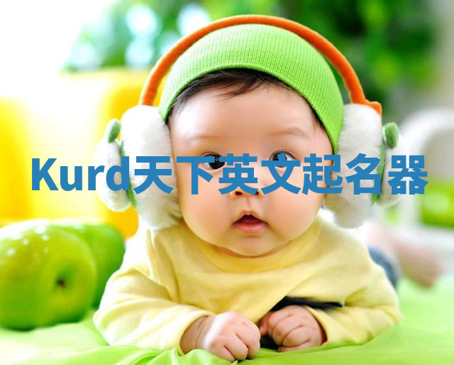 Kurd天下英文起名器