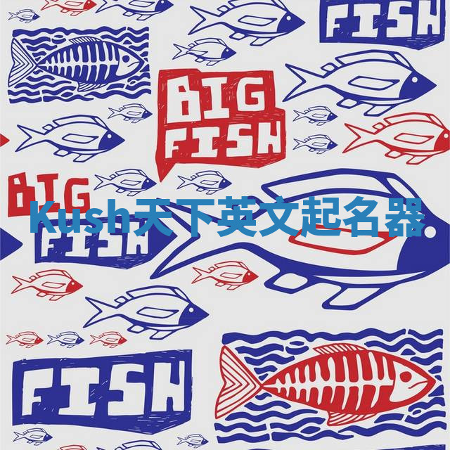 Kush天下英文起名器 Kush天下英文起名器