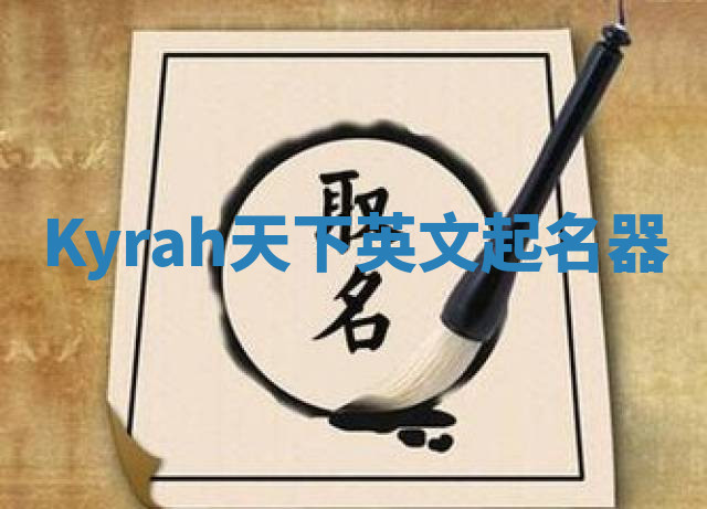 Kyrah天下英文起名器 Kyrah天下英文起名器