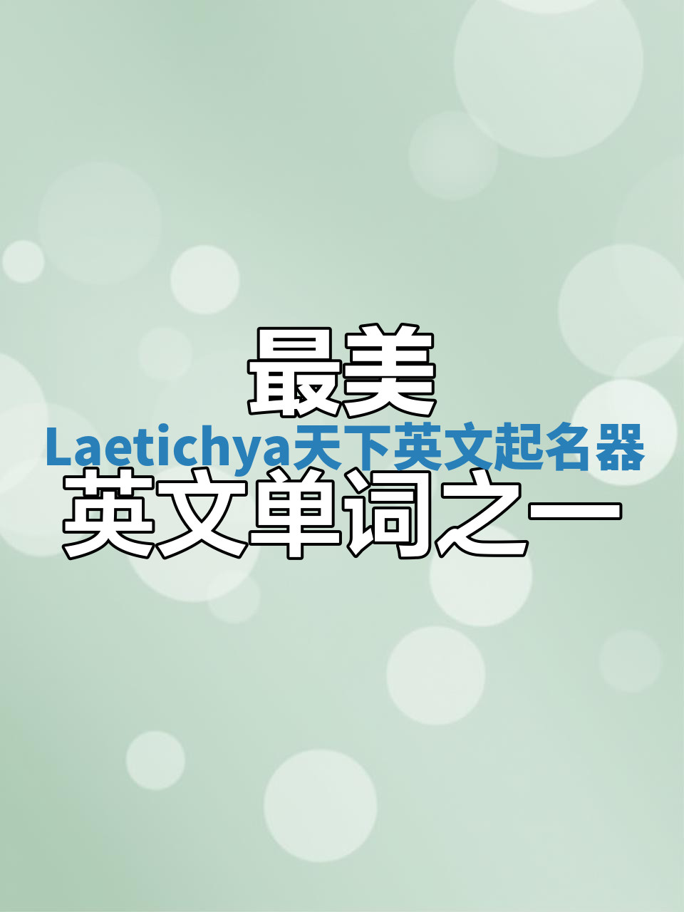 Laetichya天下英文起名器 Laetichya天下英文起名器