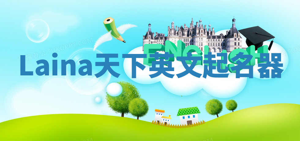 Laina天下英文起名器