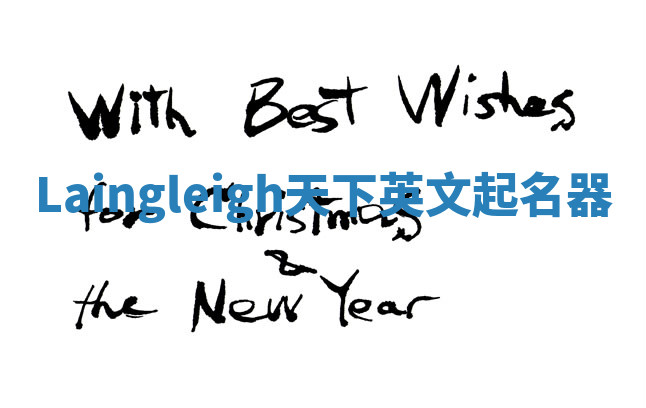 Laingleigh天下英文起名器