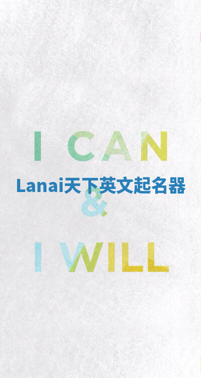 Lanai天下英文起名器 Lanai天下英文起名器