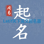 Latif天下英文起名器