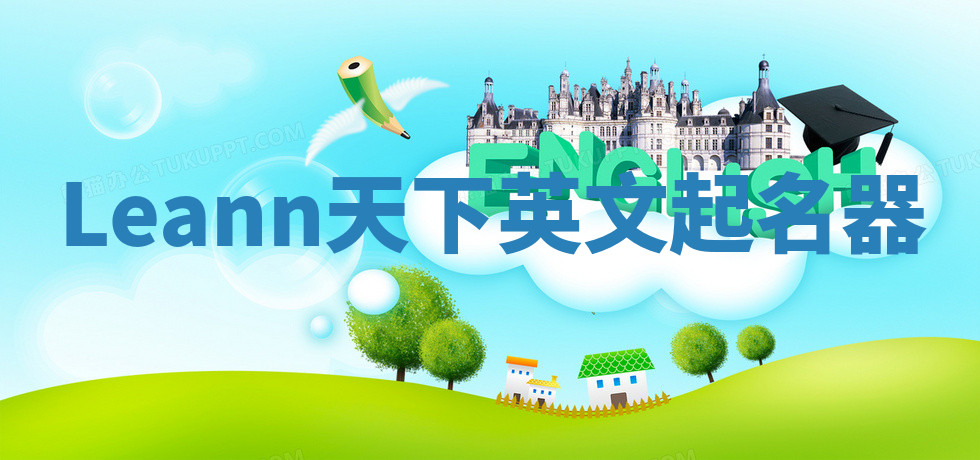 Leann天下英文起名器 Leann天下英文起名器