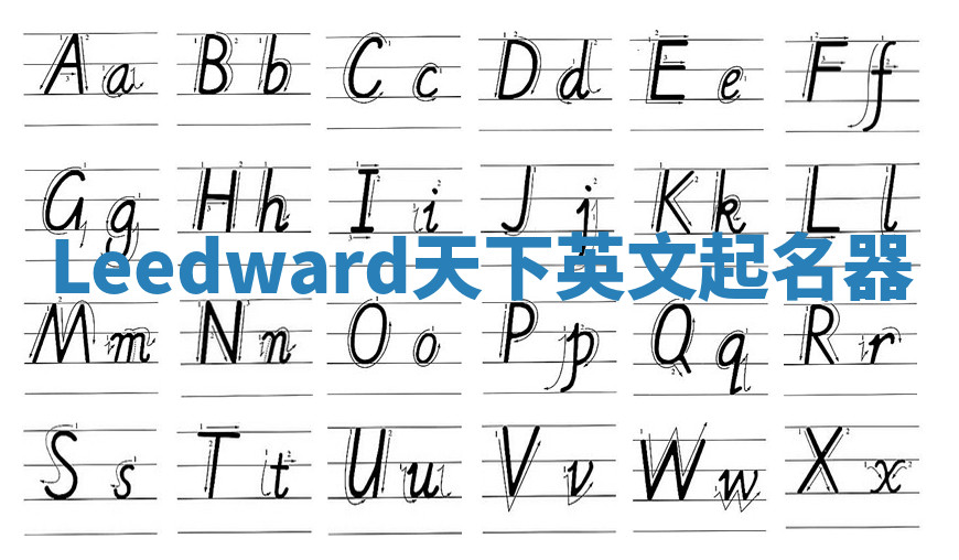 Leedward天下英文起名器 Leedward天下英文起名器