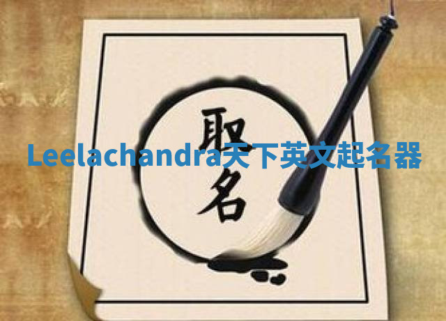Leelachandra天下英文起名器