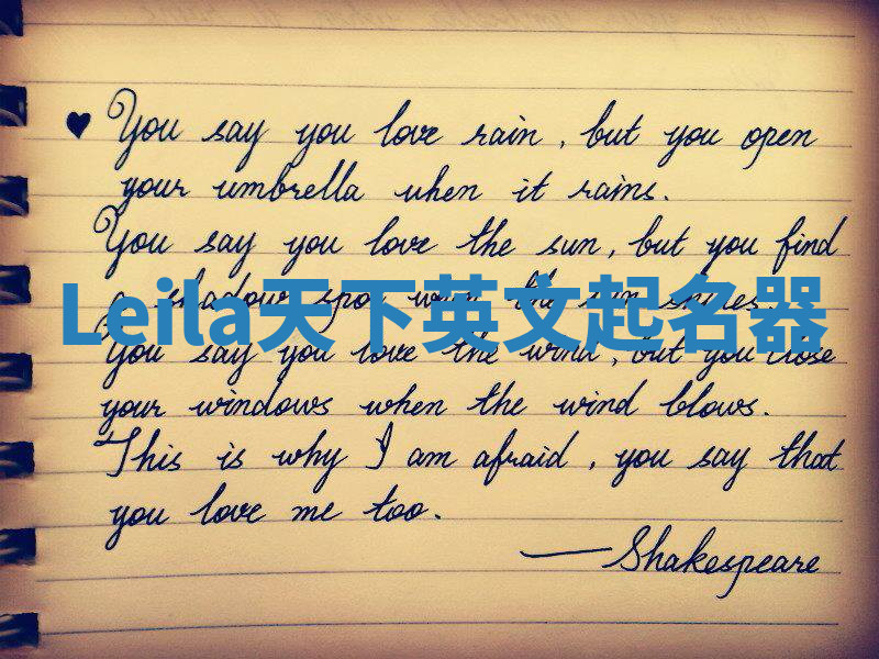 Leila天下英文起名器 Leila天下英文起名器