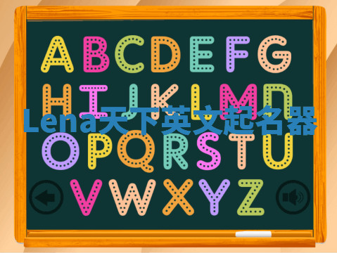 Lena天下英文起名器