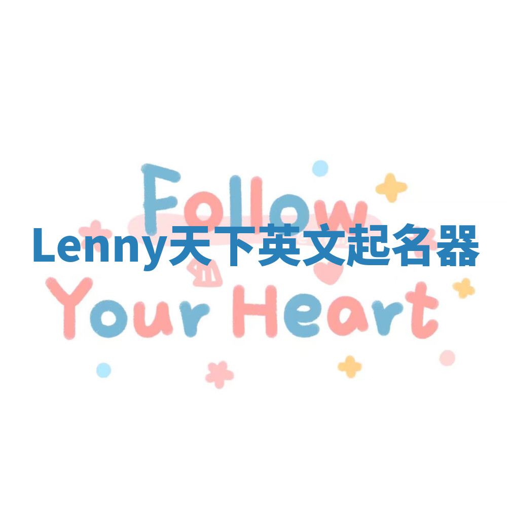 Lenny天下英文起名器 Lenny天下英文起名器