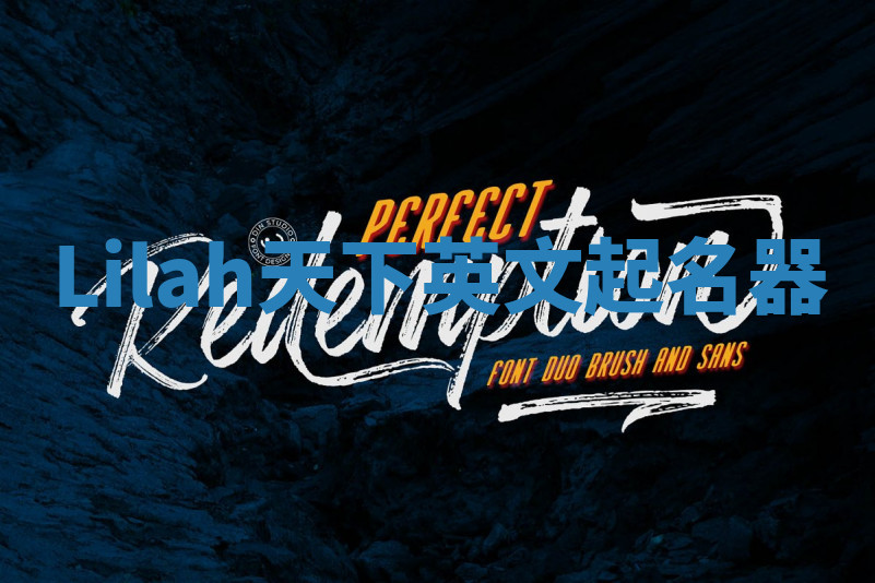 Lilah天下英文起名器