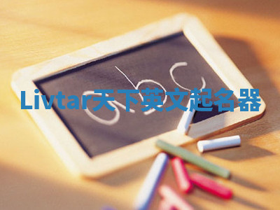 Livtar天下英文起名器 Livtar天下英文起名器