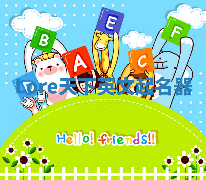 Lore天下英文起名器