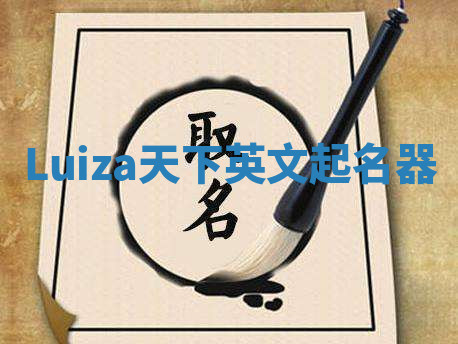Luiza天下英文起名器 Luiza天下英文起名器