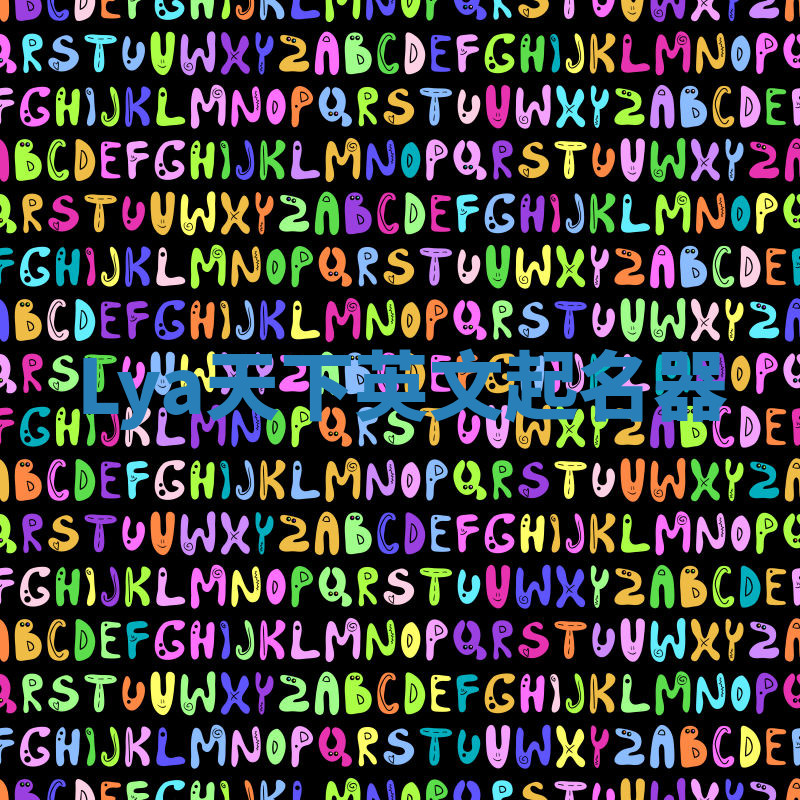 Lya天下英文起名器 Lya天下英文起名器