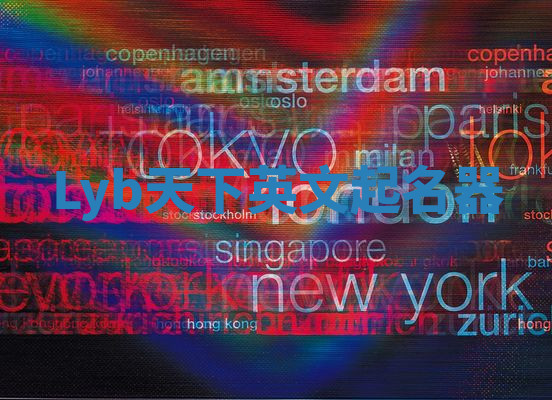 Lyb天下英文起名器 Lyb天下英文起名器