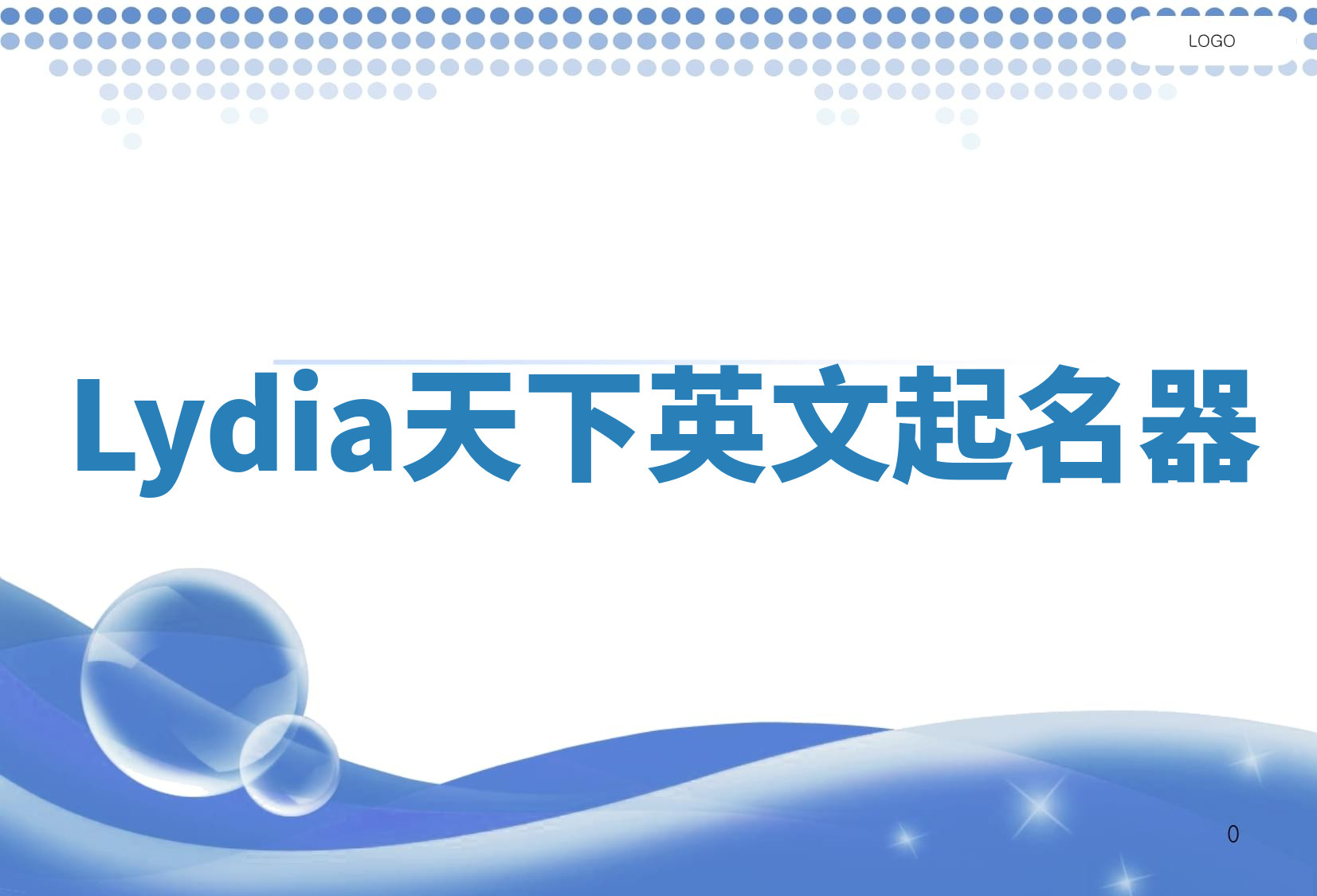 Lydia天下英文起名器 Lydia天下英文起名器