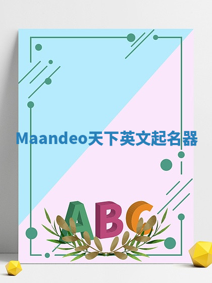 Maandeo天下英文起名器 Maandeo天下英文起名器