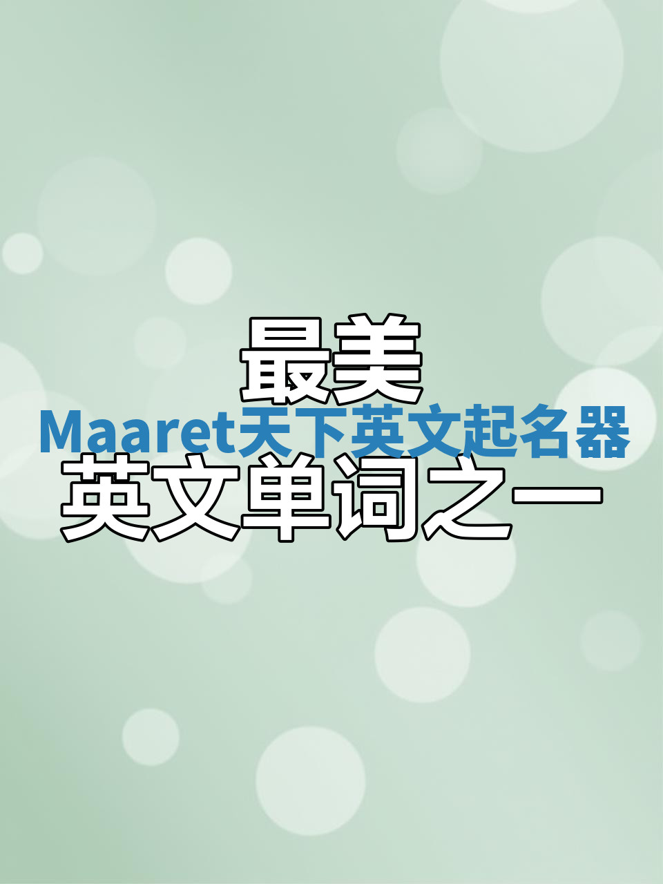 Maaret天下英文起名器