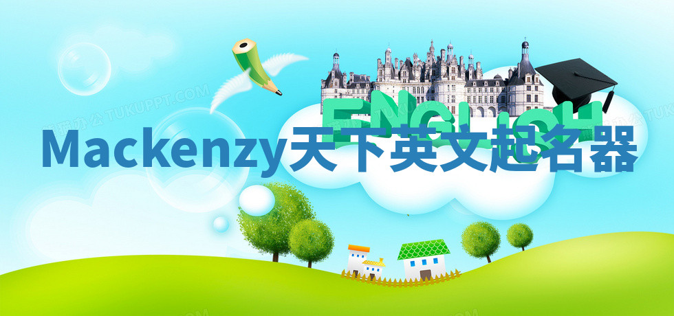 Mackenzy天下英文起名器 Mackenzy天下英文起名器