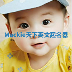 Mackie天下英文起名器