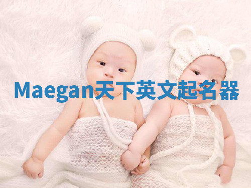 Maegan天下英文起名器 Maegan天下英文起名器