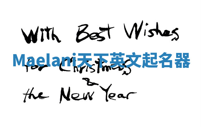 Maelani天下英文起名器