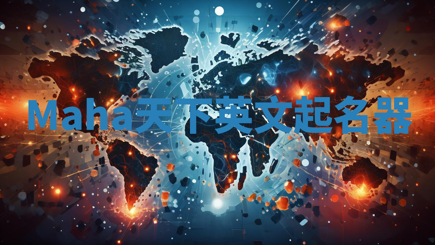Maha天下英文起名器