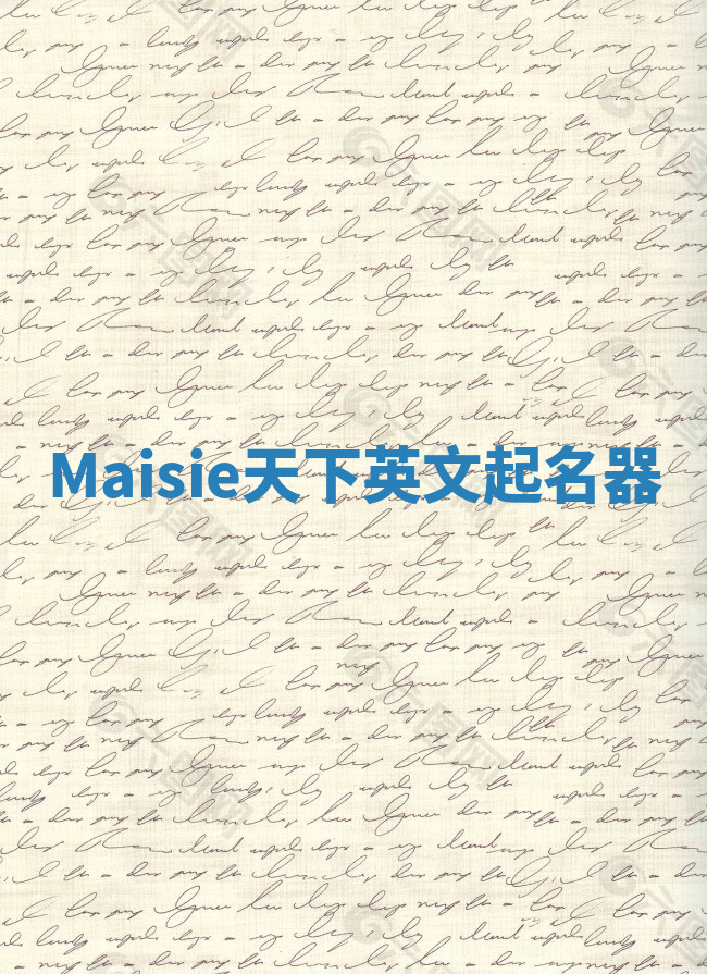 Maisie天下英文起名器 Maisie天下英文起名器