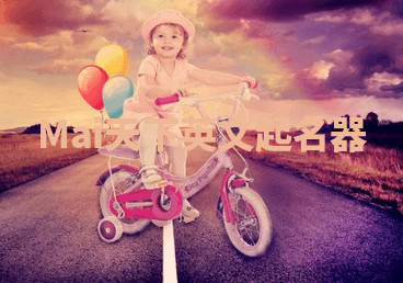 Mai天下英文起名器 Mai天下英文起名器