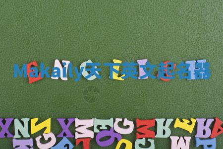 Makaily天下英文起名器